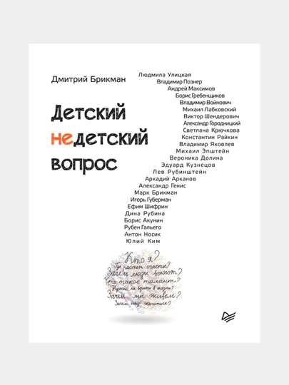Детский недетский вопрос, Дмитрий Бирман