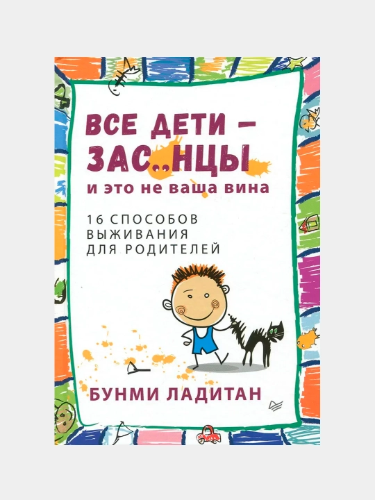 Все дети - зас..нцы. И это не ваша вина, Бунми Ладитан - 