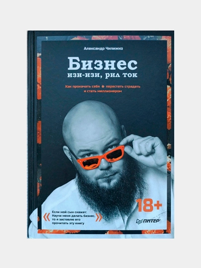Бизнес изи-изи,рил ток.Как прокачать себя,перестать страдать и стать миллионером - 