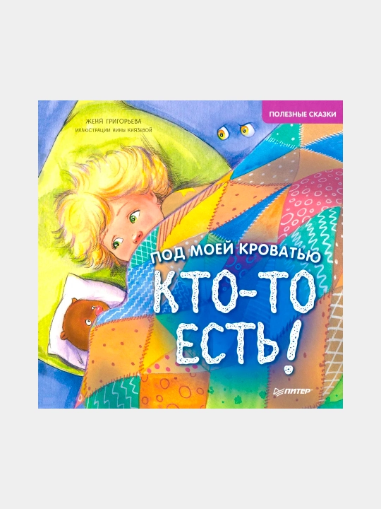 Под моей кроватью кто-то есть! Полезные сказки - 