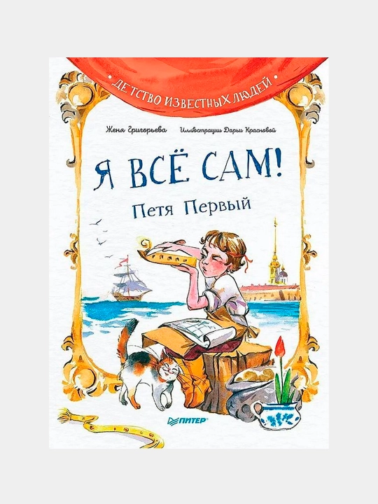 Ya vsyo sam! Petya Perviy - 