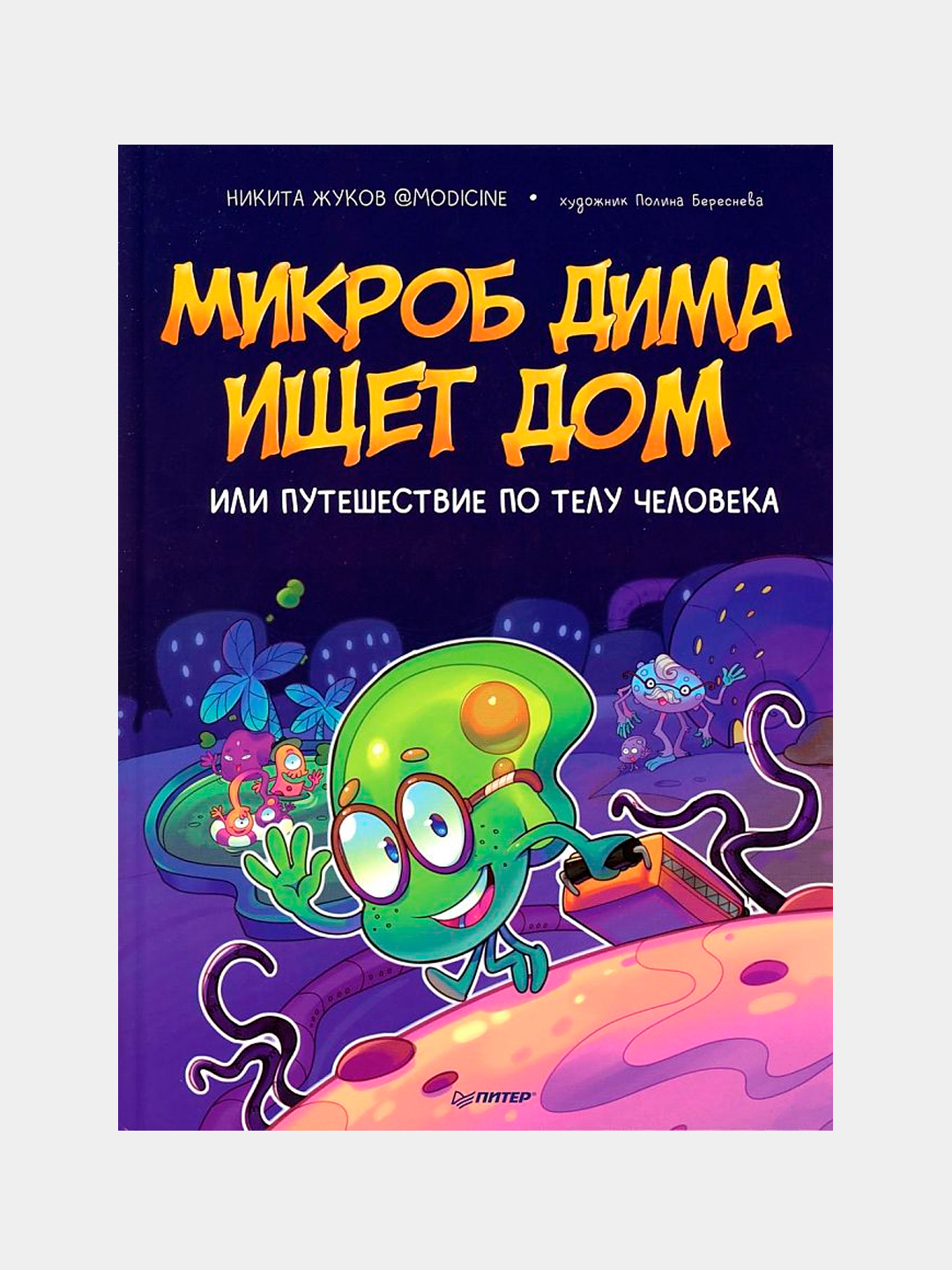 Микроб Дима ищет дом, или Путешествие по телу человека купить по низким  ценам в интернет-магазине Uzum (612747)