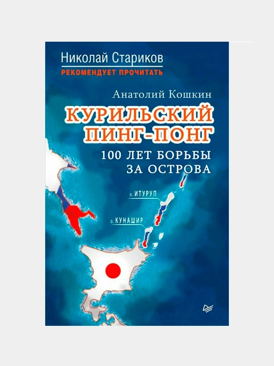 Kuril'skiy ping-pong. 100 let bor'by za ostrova, Koshkin Anatoliy Arkad'yevich - 