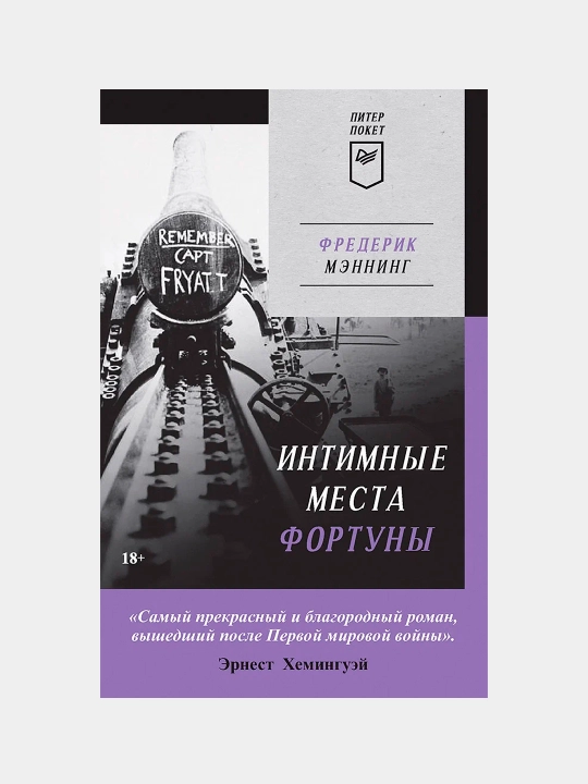 Интимные места Фортуны, Фредерик Мэннинг