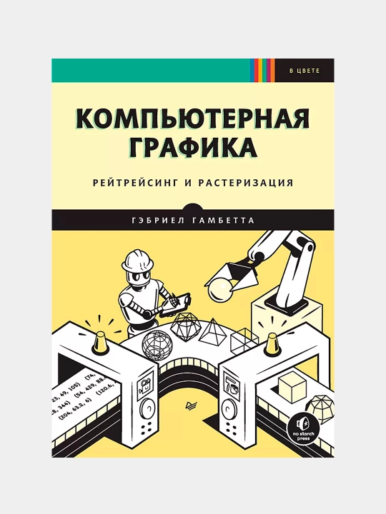 Компьютерная графика. Рейтрейсинг и растеризация, Гэбриэл Гамбетта - 