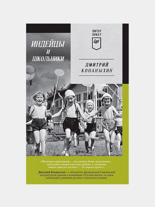 Индейцы и школьники, Дмитрий Александрович Конаныхин - 
