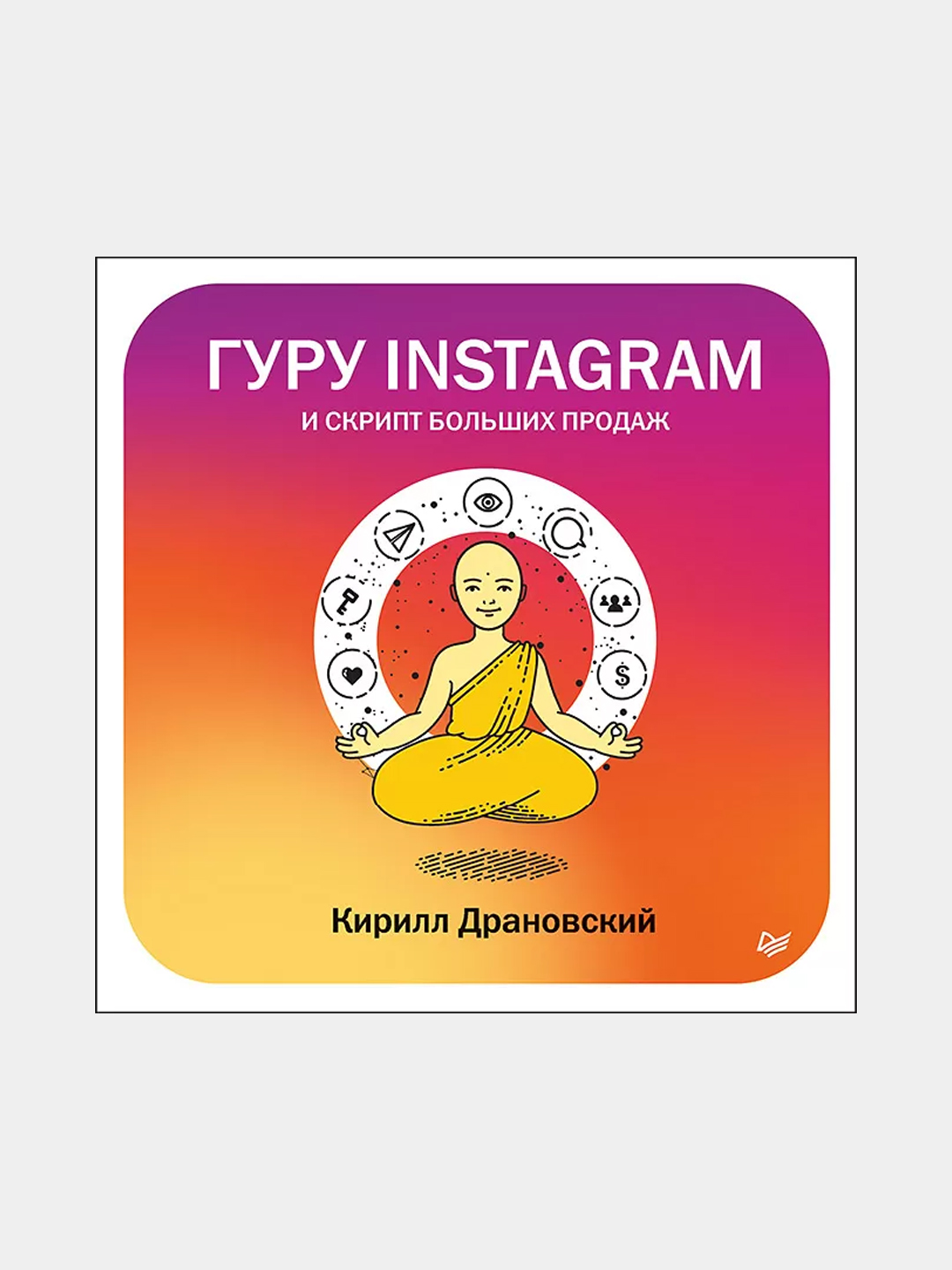 Гуру Инстаграм и скрипт больших продаж - 