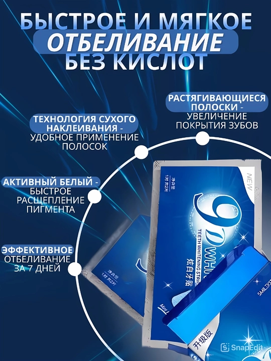 Отбеливающие полоски для зубов, 9D WHITE, полоски для отбеливания