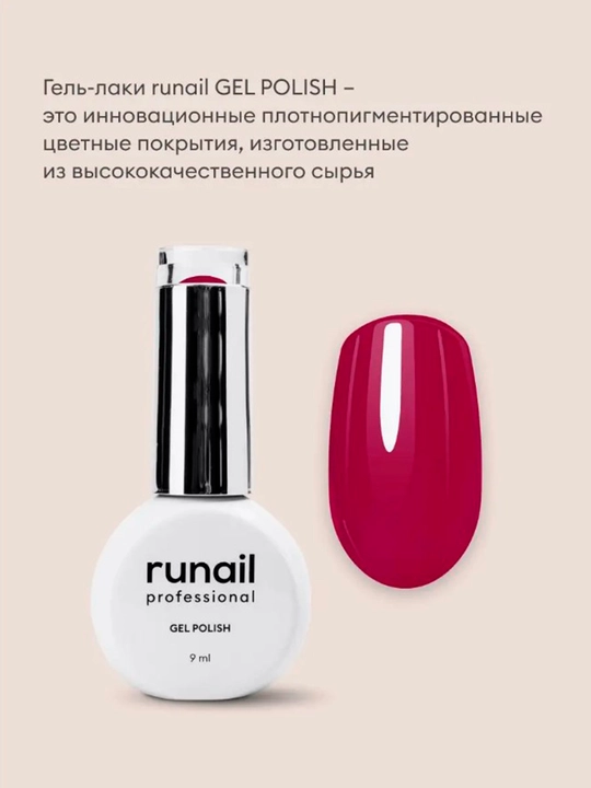Гель - лак "Runail Gel Polish", 48 ярких оттенков, 9 мл