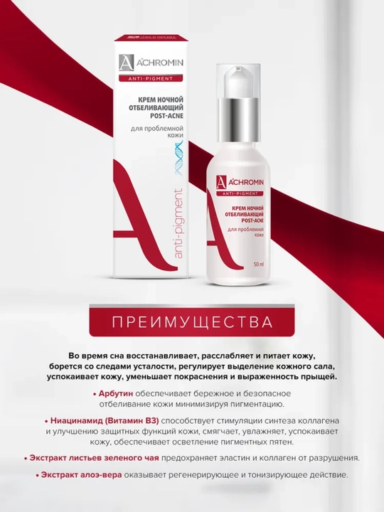 Achromin muammoli teri uchun oqartuvchi tungi krem, niacinamid B3 bilan, 50 ml