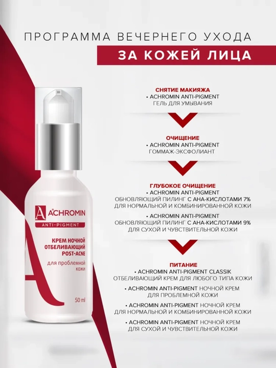 Achromin muammoli teri uchun oqartuvchi tungi krem, niacinamid B3 bilan, 50 ml