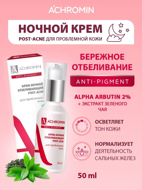 Achromin muammoli teri uchun oqartuvchi tungi krem, niacinamid B3 bilan, 50 ml