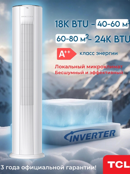 Колонный кондиционер TCL 18000-24000 BTU, Инвертор. А+ - 