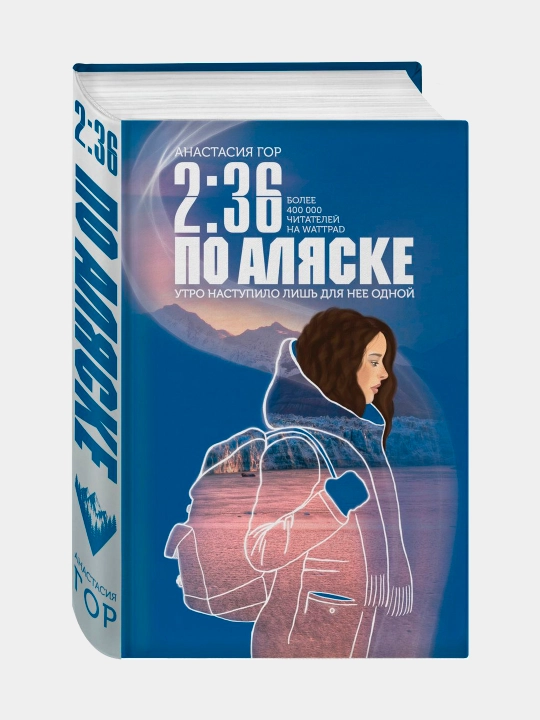 2:36 po Alyaske, Anastasiya Gor - 