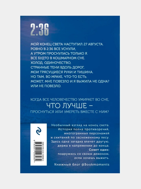 2:36 по Аляске, Анастасия Гор