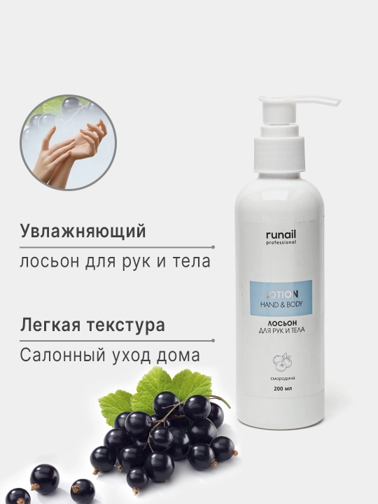 Крем для рук и тела, лосьен, увлажняющий флюид Runail, Россия