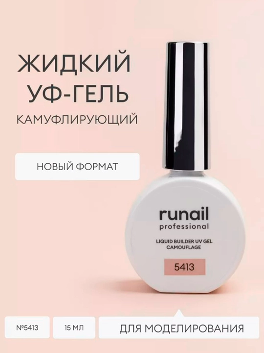 Камуфлирующий жидкий гель RUNAIL, Россия, самовыравнивающийся, 15 мл - 