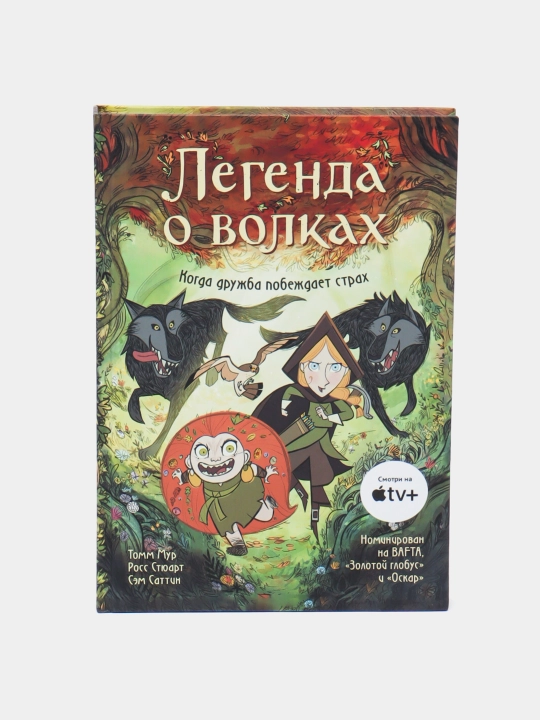 Legenda o volkakh, Kogda druzhba pobezhdayet strakh, Tomm Mur - 