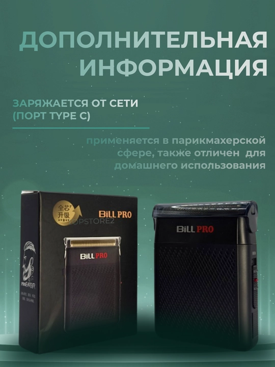 Электробритва Bill Pro BL 400 беспроводная, портативная, 8 см * 6 см