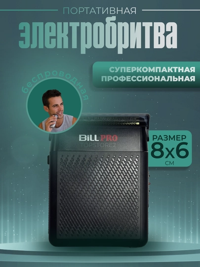 Электробритва Bill Pro BL 400 беспроводная, портативная, 8 см * 6 см - 
