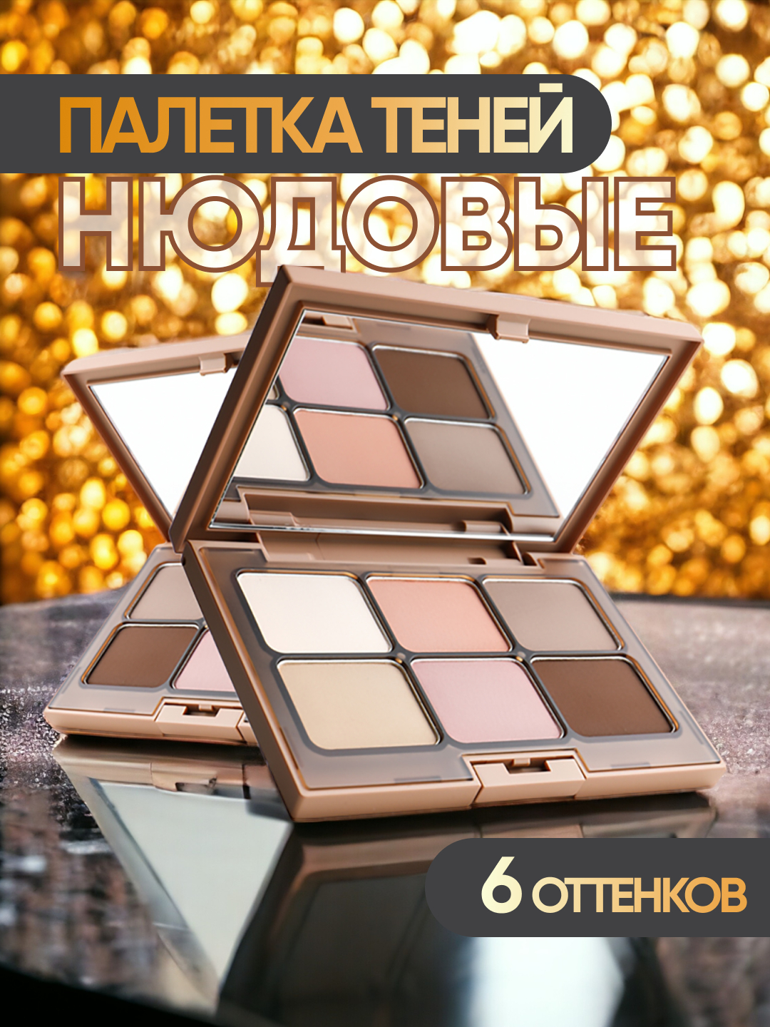 Палетки матовых теней для век профессиональные нюдовые, 6 цветов купить ...