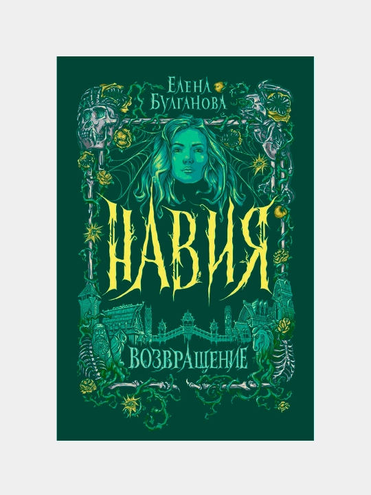 Навия. 3. Возвращение, Елена Булганова - 