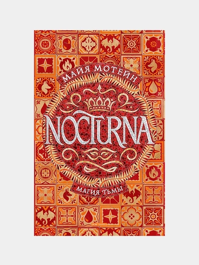 Nocturna. 1. Магия тьмы, Мотейн М — RPBOOKS-P095AB8