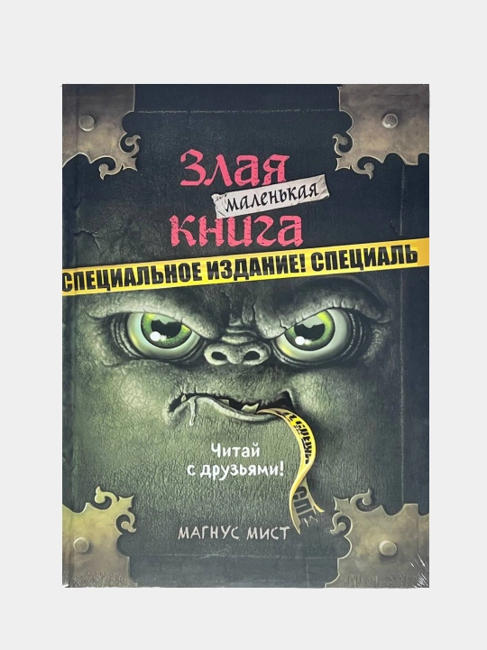 Мист Магнус: Маленькая злая книга - 