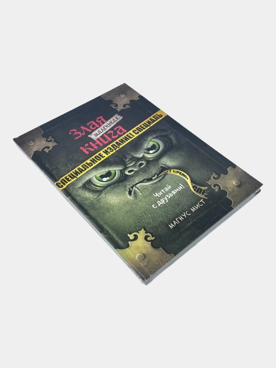 Мист Магнус: Маленькая злая книга