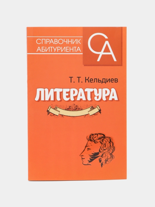 Keldiyev T.T. Literatura. Spravochnik dlya abituriyenta (dlya postupayushchikh v VUZy Uzbekistana) - 