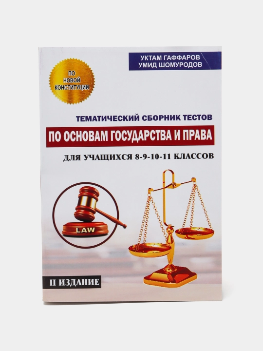 Тематический сборник тестов по основам государства и права для 8-9-10-11 классов - 