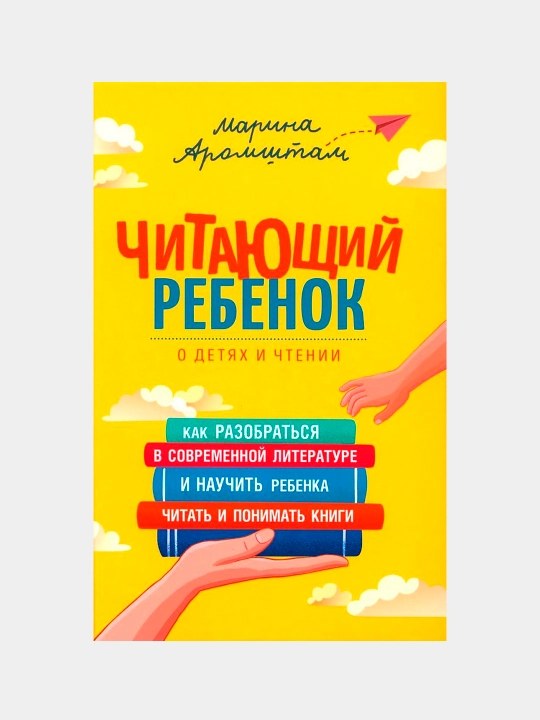Chitayushchiy rebenok, Aromshtam Marina - 