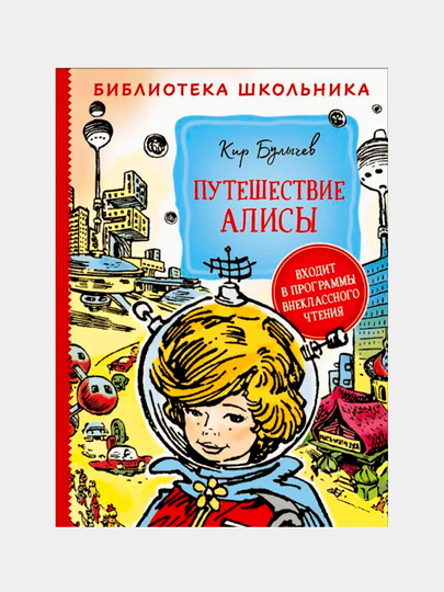 Купить Книги Кира Булычева Про Алису