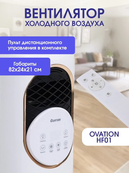 Обогреватель OVATION HF01, увлажнитель, дезинфектор