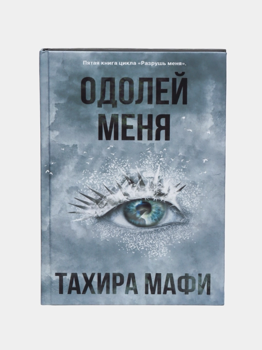 Одолей меня, Тахира Мафи