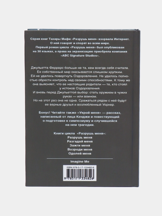 Одолей меня, Тахира Мафи