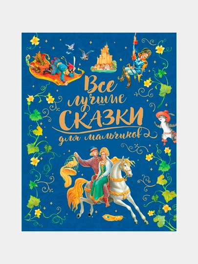 Все лучшие сказки для мальчиков, Андерсен Г, Братья Гримм В и Я - 
