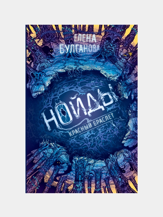 Нойды. Красный браслет, Булганова Е - 