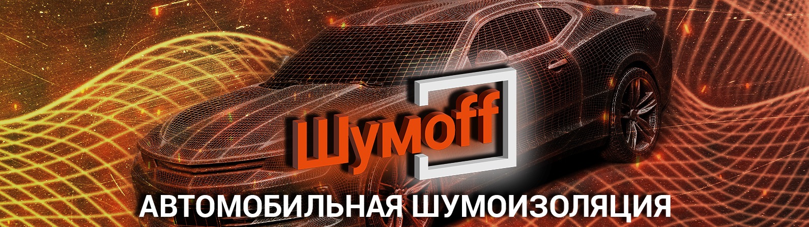 ШумOff