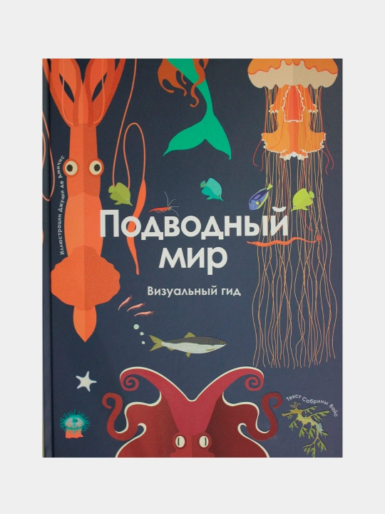 Подводный мир. Визуальный гид, Вайс С - 