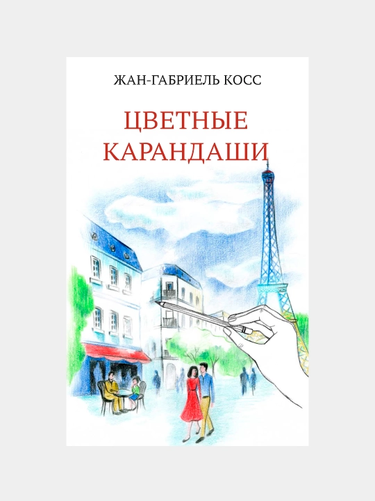 Цветные карандаши, Жан-Габриэль Косс - 
