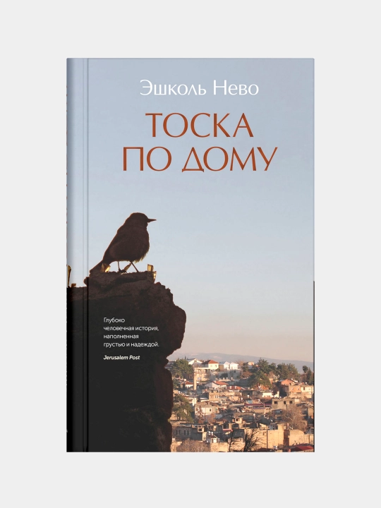 Toska po domu, Eshkol' Nevo - 