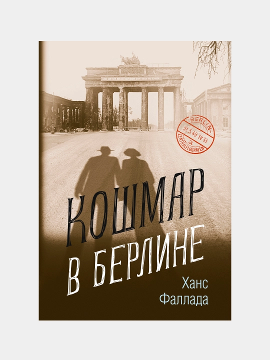 Кошмар в Берлине, Ханс Фаллада - 