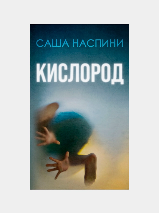 Кислород, Саша Наспини - 