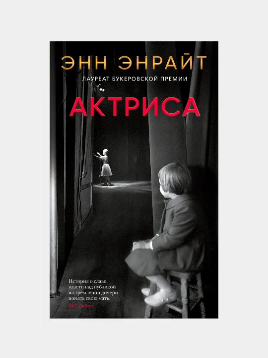 Актриса, Энн Энрайт - 