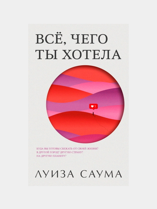 Всё, чего ты хотела, Луиза Саума - 