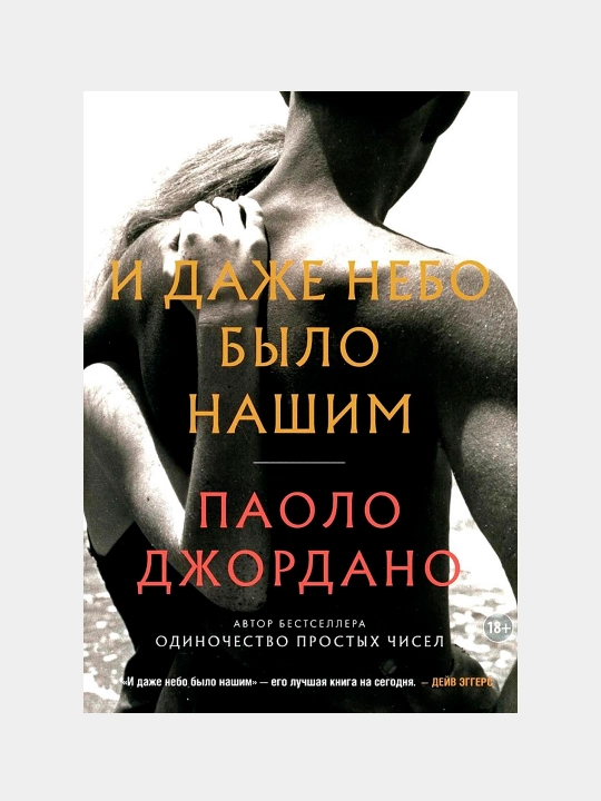 И даже небо было нашим, Паоло Джордано - 