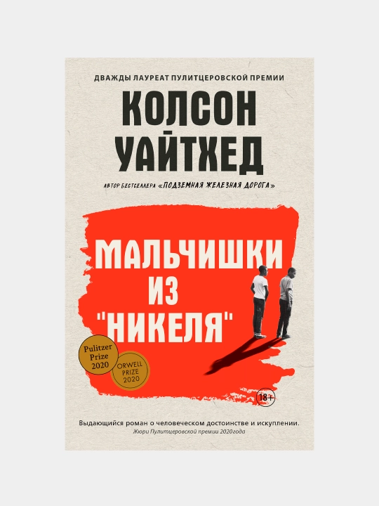 Mal'chishki iz "Nikelya", Kolson Uaytxed - 