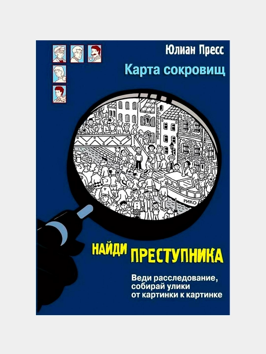Nаydi prestupnikа. Karta sokrovish - 