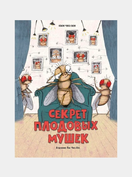 Секрет плодовых мушек, Чжэ Квон - 